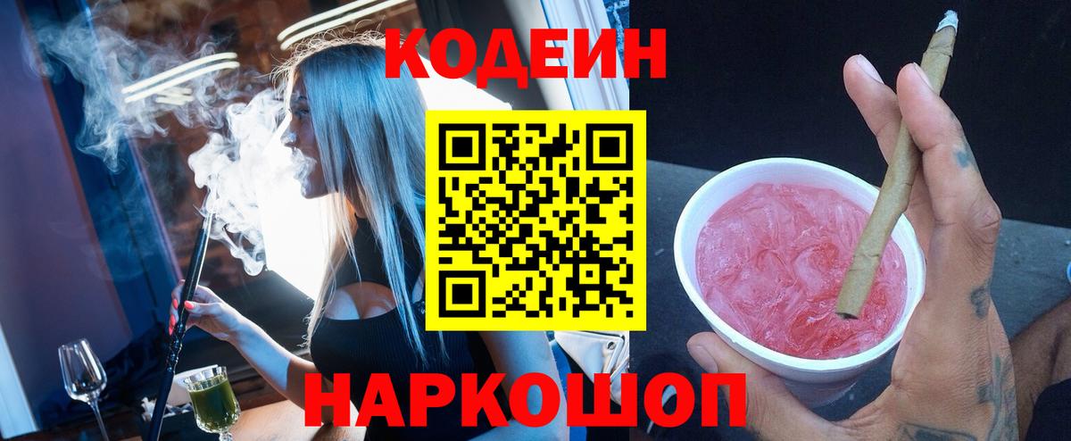 Кодеиновый сироп Lean Purple Drank  Кодеин напиток Lean (лин)  Сланцы  Вход с VPN 